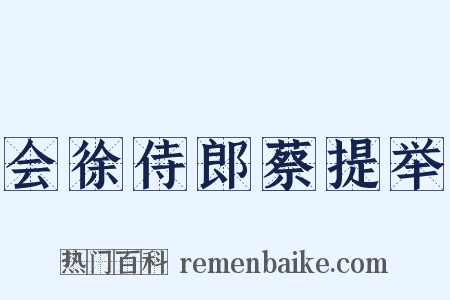 会徐侍郎蔡提举是什么意思的图片